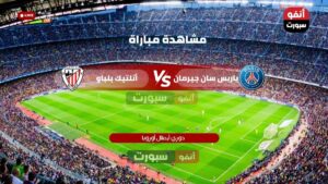 القنوات الناقلة لمباراة أتلتيك بلباو ضد باريس سان جيرمان اليوم في دوري أبطال أوروبا 2025