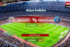 القنوات الناقلة لمباراة أتلتيك بلباو ضد باريس سان جيرمان اليوم في دوري أبطال أوروبا 2025