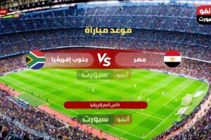 موعد مباراة مصر ضد جنوب إفريقيا والقنوات الناقلة في كأس إفريقيا 2025-26