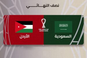 القنوات المفتوحة الناقلة لمباراة الأردن والسعودية في كأس العرب 2025