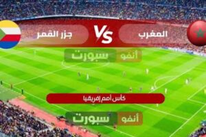 بث مباشر مباراة المغرب ضد جزر القمر اليوم في افتتاحية كأس افريقيا