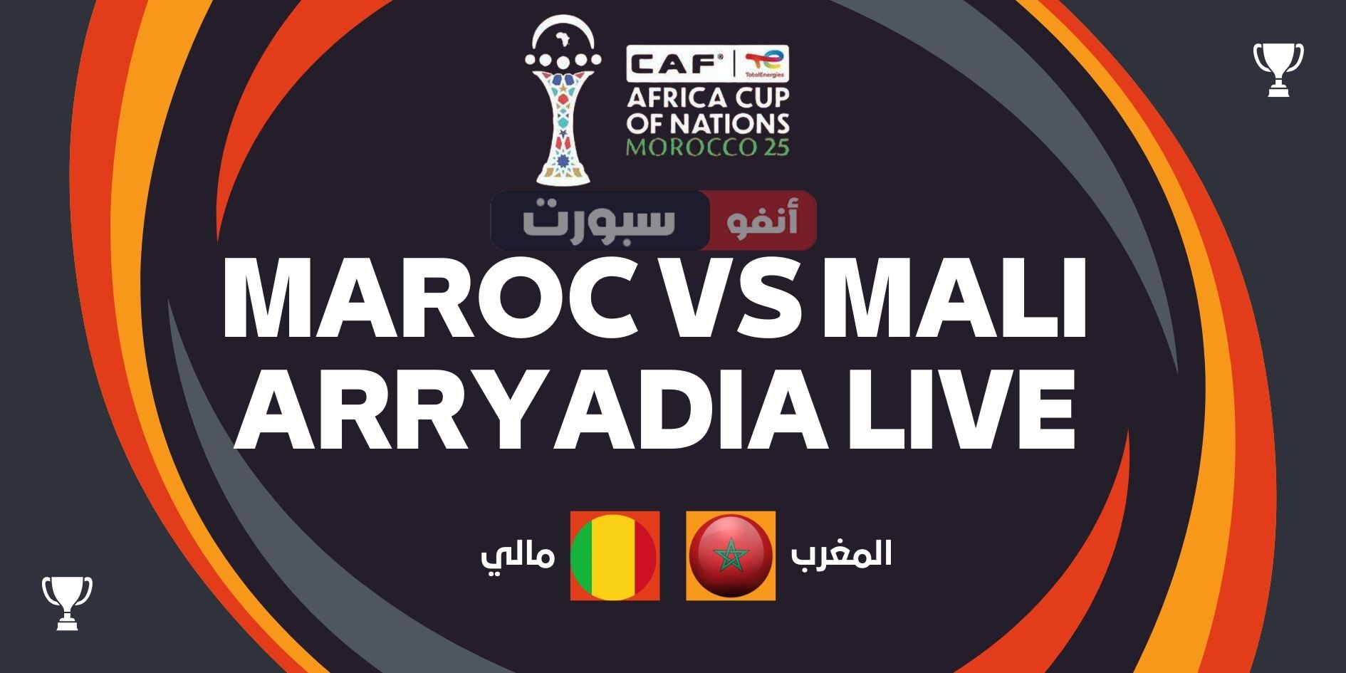 مشاهدة مباراة المغرب ومالي اليوم في كأس أمم أفريقيا 2025