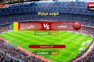 موعد مباراة المغرب ضد مالي اليوم والقنوات الناقلة في كأس إفريقيا 2025-26