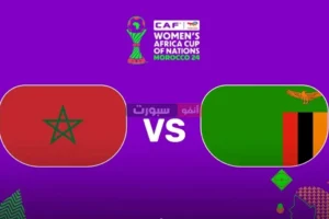 مشاهدة مباراة المغرب وزامبيا بث مباشر اليوم في كأس أمم إفريقيا 2025