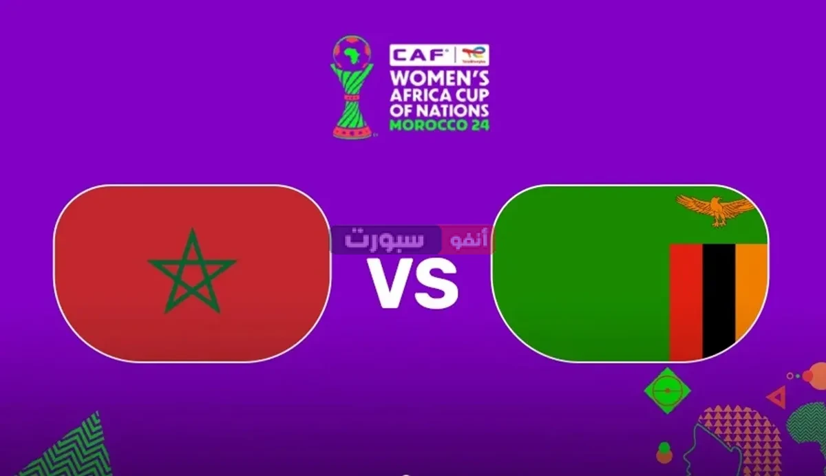 مشاهدة مباراة المغرب وزامبيا بث مباشر اليوم في كأس أمم إفريقيا 2025