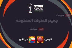 جميع القنوات المفتوحة الناقلة لمباراة المغرب ضد جزر القمر اليوم في افتتاح كأس أمم إفريقيا 2025