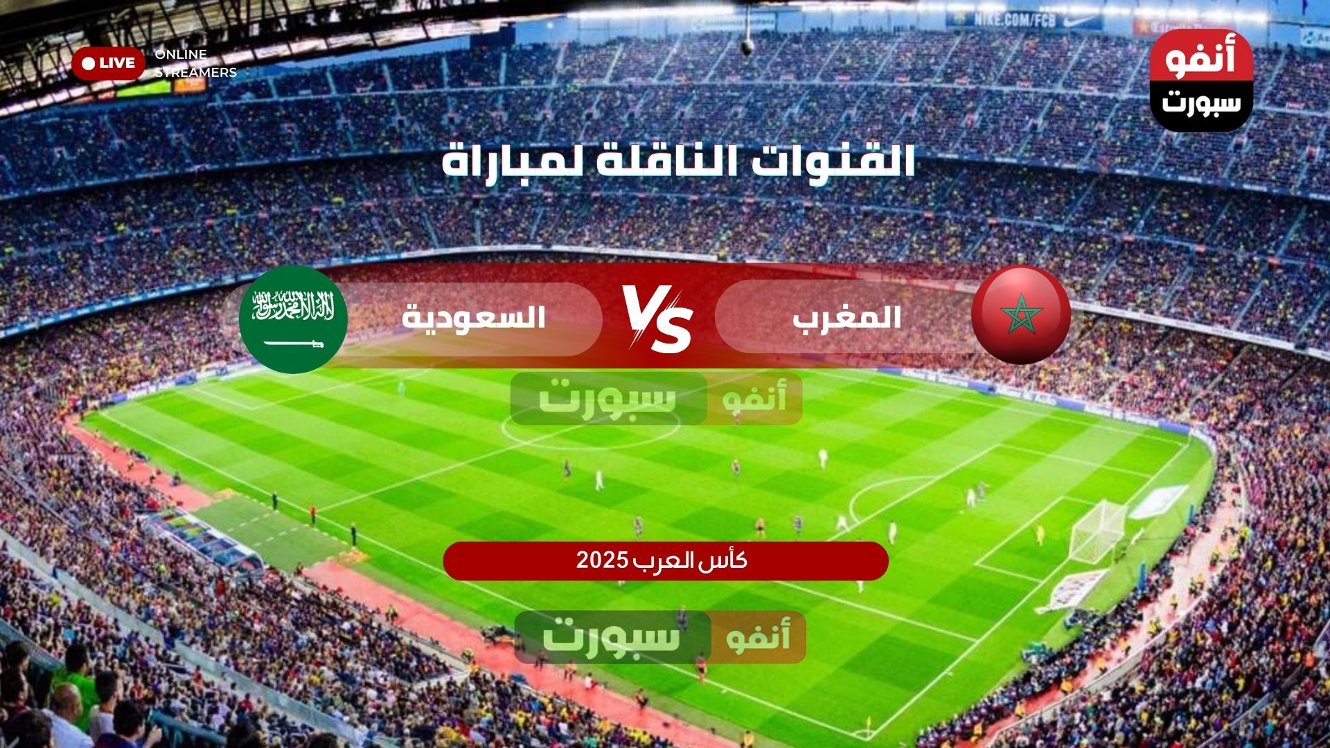 جميع القنوات المفتوحة الناقلة لمباراة المغرب والسعودية في كأس العرب 2025