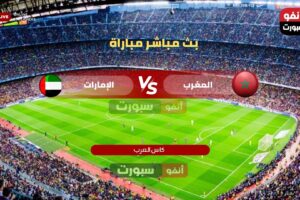 بث مباشر مباراة المغرب ضد الإمارات اليوم في نصف نهائي كأس العرب 2025