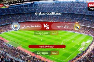 القنوات الناقلة لمباراة ريال مدريد ضد مانشستر سيتي اليوم في دوري أبطال أوروبا 2025-2026
