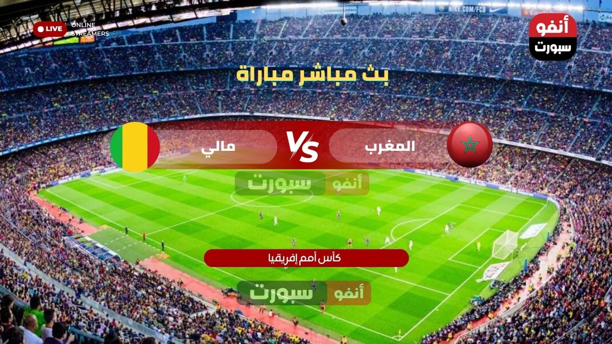بث مباشر مباراة المغرب ضد مالي اليوم في كأس أمم أفريقيا 2025