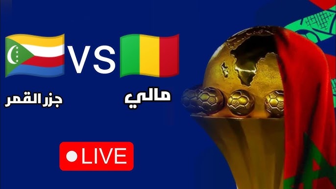 كيفية مشاهدة مباراة جزر القمر ضد مالي بث مباشر اليوم في كأس أمم إفريقيا