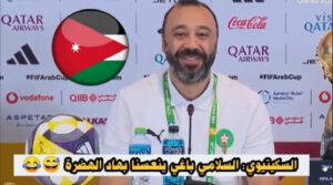 اللقاء الإعلامي لمدرب المغرب طارق السكيتيوي قبل matches الأردن