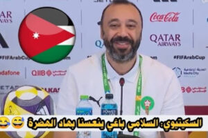اللقاء الإعلامي لمدرب المغرب طارق السكيتيوي قبل مباراة الأردن