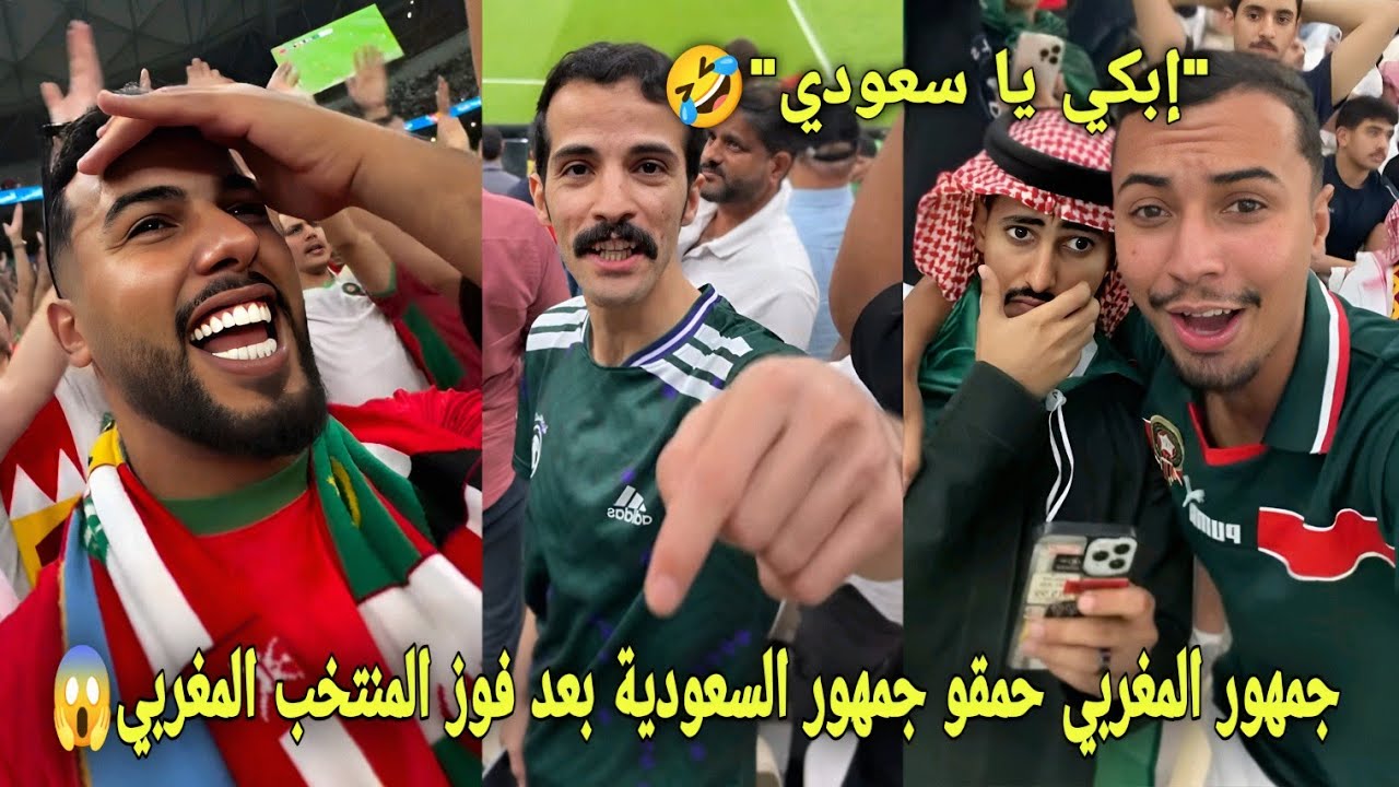 ردة فعل جماهير السعودية بعد فوز المغرب على  الخضر و التأهل لربع النهائي! هاتو المغرب هااتو