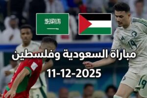 بث مباشر مباراة السعودية ضد فلسطين ربع نهائي كأس العرب 2025