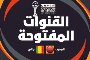 القنوات المفتوحة الناقلة لمباراة المغرب ضد مالي اليوم في كأس أمم أفريقيا 2025