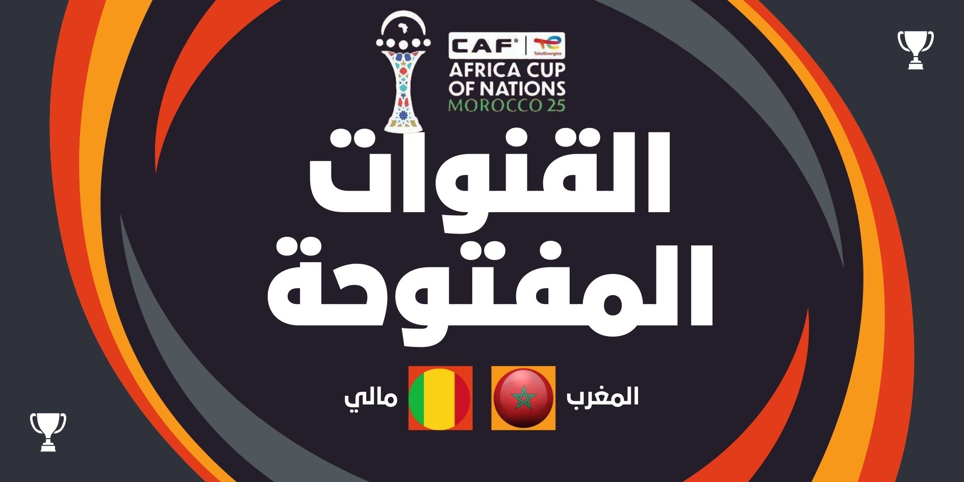 القنوات المفتوحة الناقلة لمباراة المغرب ضد مالي اليوم في كأس أمم أفريقيا 2025