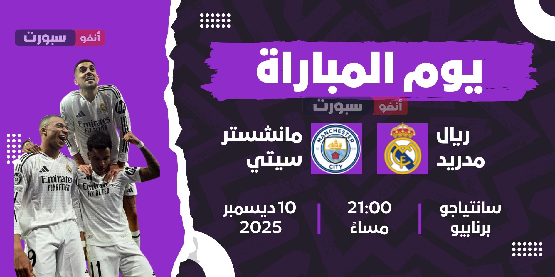القنوات المفتوحة الناقلة لمباراة ريال مدريد ضد مانشستر سيتي اليوم في دوري أبطال أوروبا 2025-2026