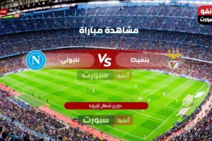 القنوات الناقلة لمباراة بنفيكا ضد نابولي اليوم في دوري أبطال أوروبا 2025