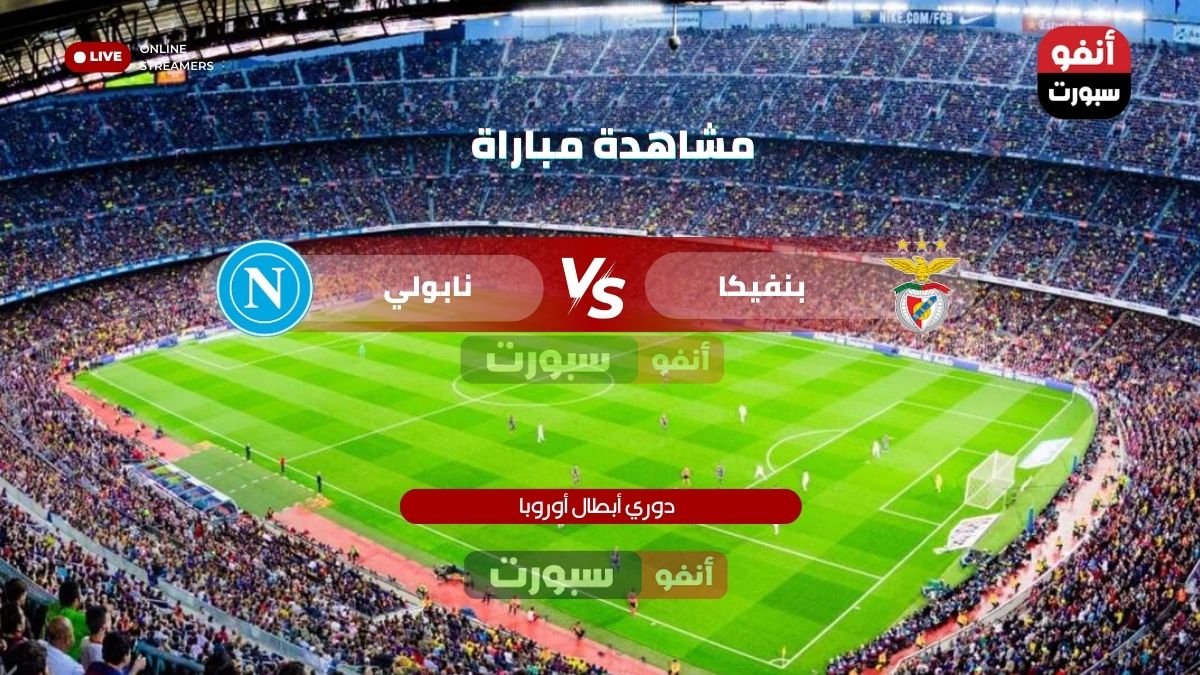القنوات الناقلة لمباراة بنفيكا ضد نابولي اليوم في دوري أبطال أوروبا 2025