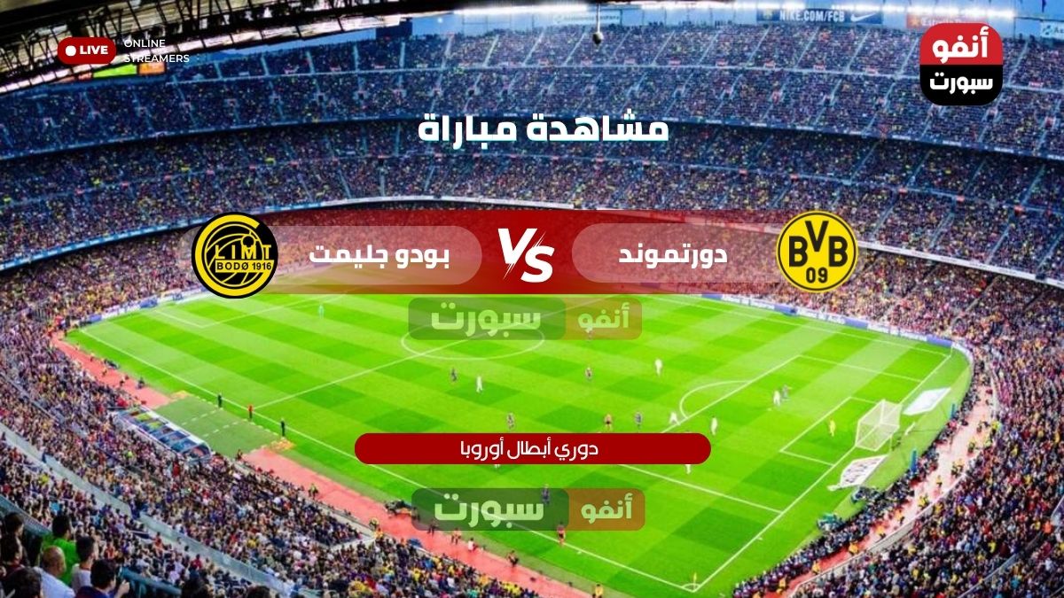 القنوات الناقلة لمباراة بوروسيا دورتموند ضد بودو جليمت اليوم في دوري أبطال أوروبا 2025