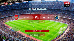 القنوات الناقلة لمباراة كلوب بروج ضد أرسنال اليوم في دوري أبطال أوروبا 2025