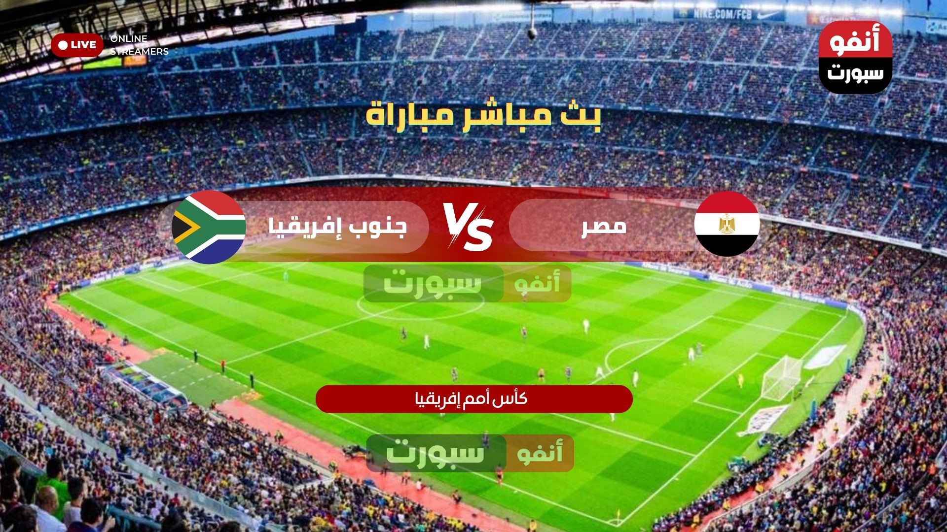 بث مباشر مباراة مصر وجنوب أفريقيا اليوم كأس الأمم الأفريقية 2025
