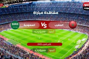 مشاهدة مباراة المغرب والسعودية اليوم في كأس العرب 2025