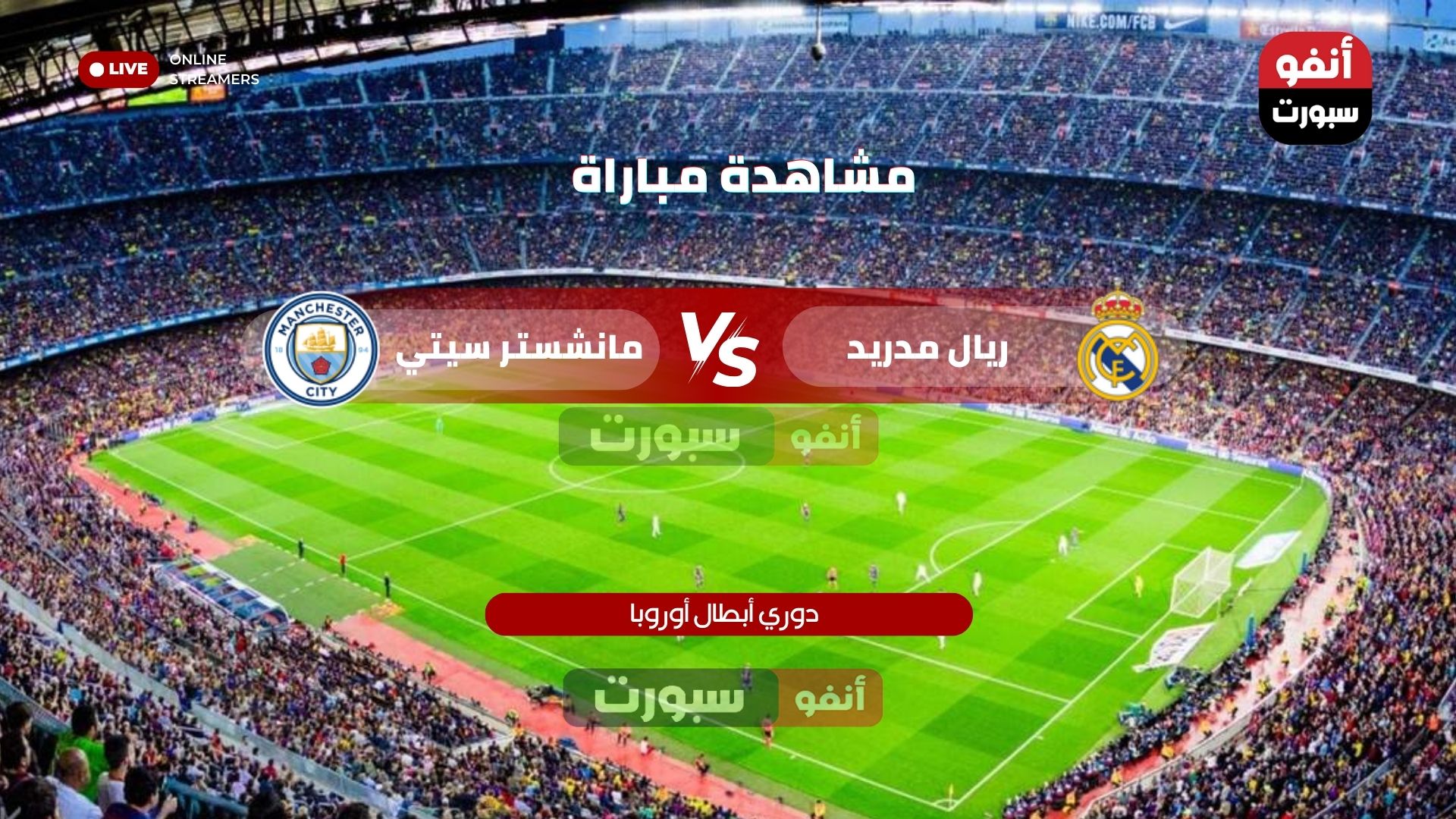 مشاهدة مباراة ريال مدريد ومانشستر سيتي 1-3 اليوم في دوري أبطال أوروبا 2025-26