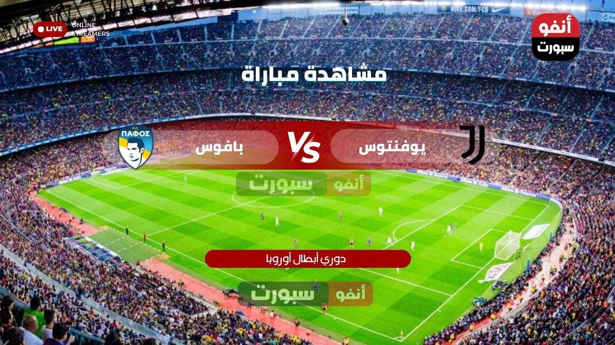 القنوات الناقلة لمباراة يوفنتوس ضد بافوس اليوم في دوري أبطال أوروبا 2025