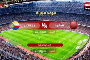 موعد مباراة المغرب ضد جزر القمر اليوم والقنوات الناقلة في كأس أمم إفريقيا 2025