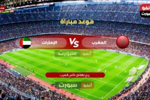 موعد مباراة المغرب والإمارات في نصف نهائي كأس العرب 2025 والقنوات الناقلة