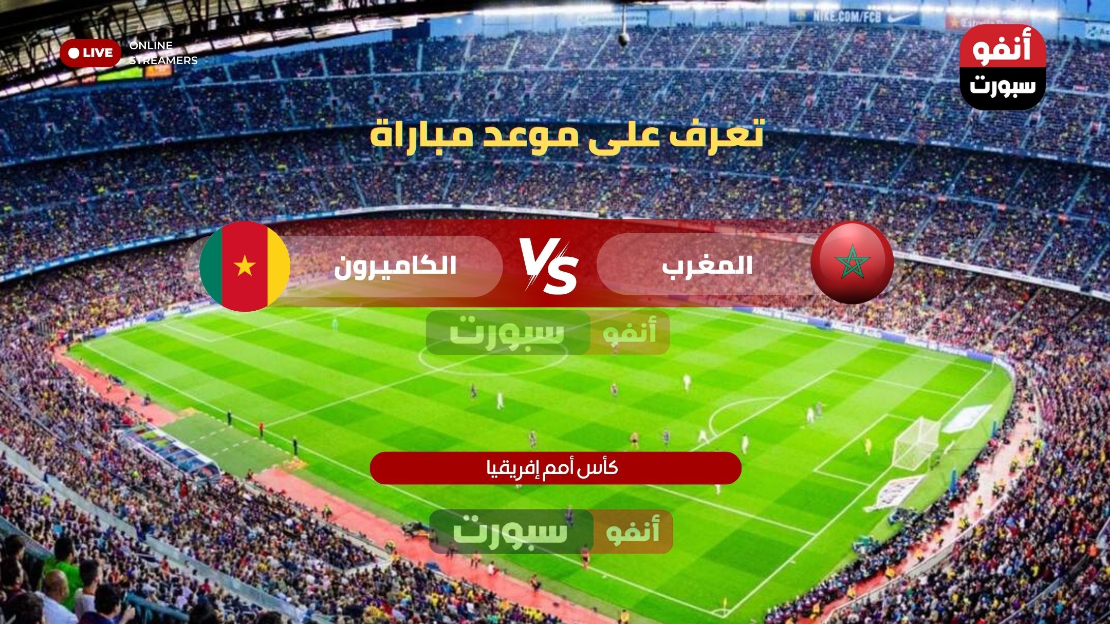 تعرف على موعد مباراة المغرب القادمة ضد الكاميرون في ربع نهائي كأس أمم أفريقيا 2025