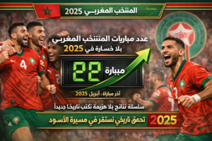 عدد مباريات المنتخب المغربي بدون هزيمة 2025