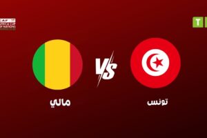 القنوات المفتوحة الناقلة لمباراة مالي ضد تونس في كأس أمم إفريقيا – دور الـ16
