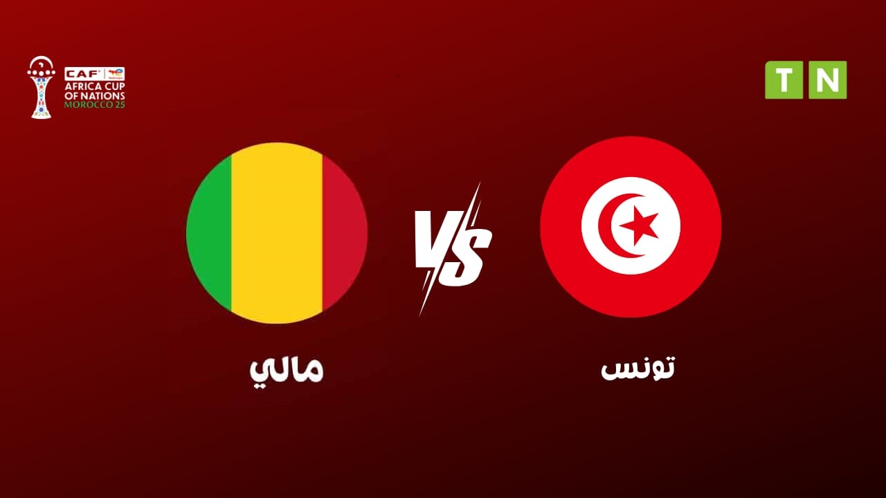 القنوات المفتوحة الناقلة لمباراة مالي ضد تونس في كأس أمم إفريقيا – دور الـ16