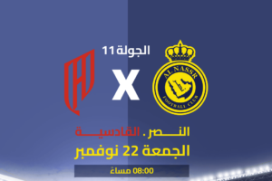 موعد مباراة النصر والقادسية والقنوات الناقلة بدوري روشن السعودي