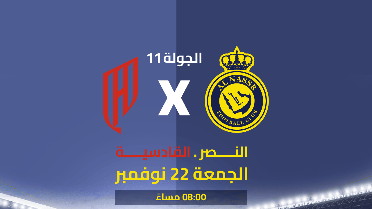 موعد مباراة النصر والقادسية والقنوات الناقلة بدوري روشن السعودي