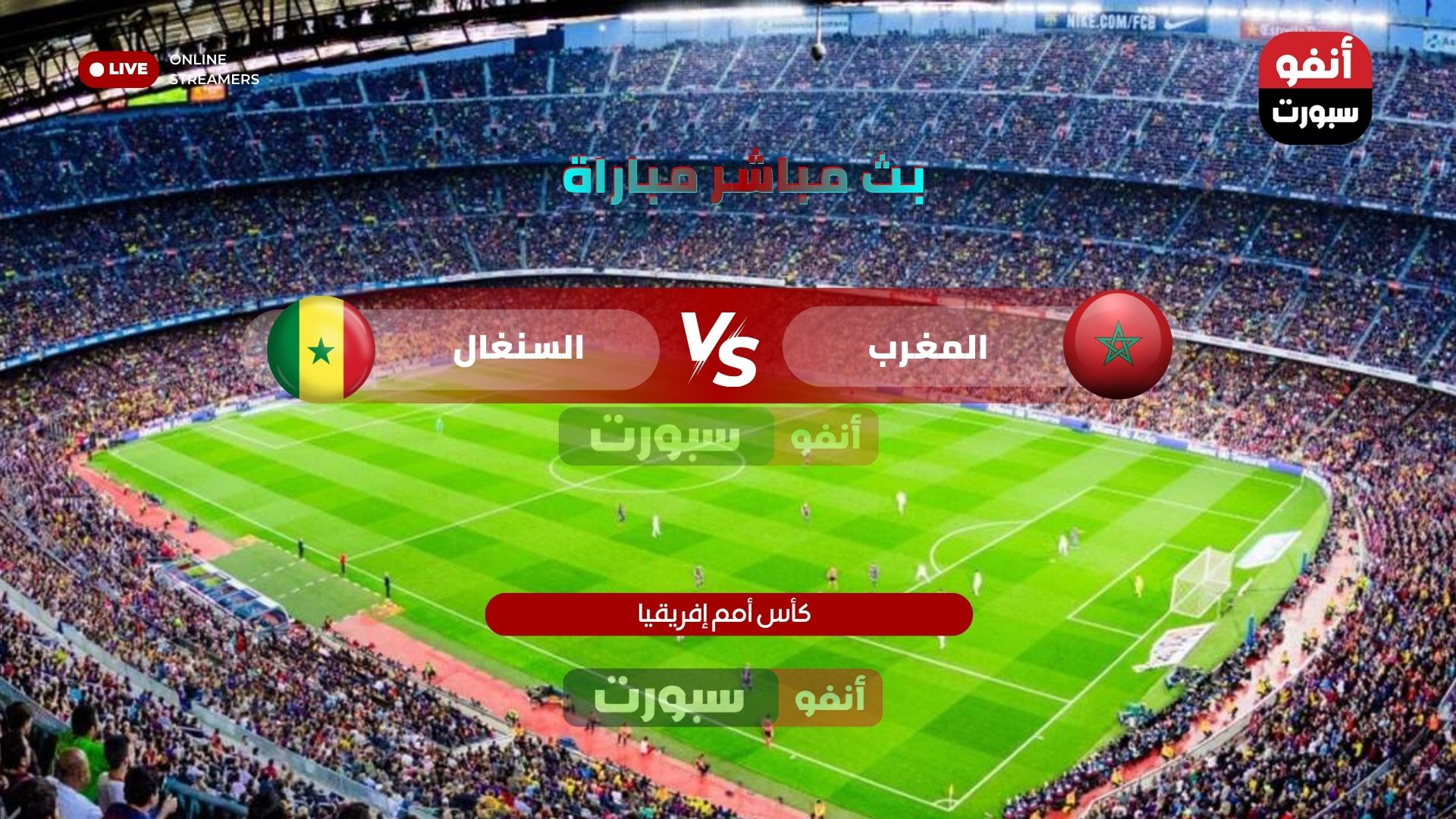 بث مباشر مباراة المغرب ضد السنغال اليوم في نهائي كأس أمم أفريقيا