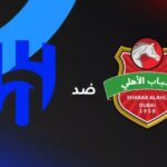 القنوات الناقلة لمباراة الهلال وشباب الأهلي في دوري أبطال آسيا للنخبة 2025-2026