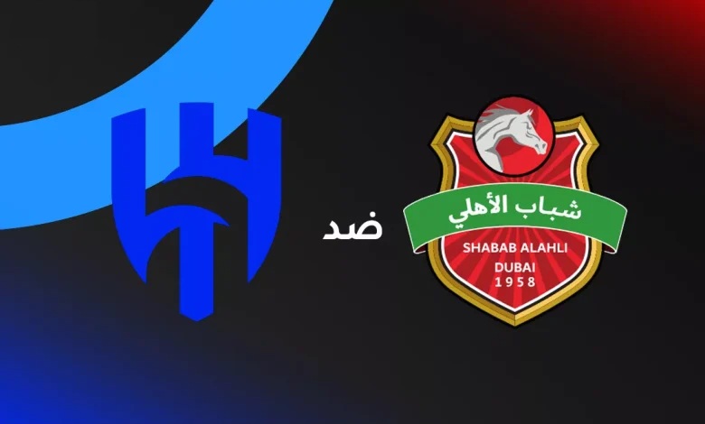 القنوات الناقلة لمباراة الهلال وشباب الأهلي في دوري أبطال آسيا للنخبة 2025-2026