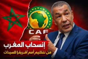 الإعلامي الجزائري علي بن شيخ يعلّق على انسحاب المغرب من تنظيم كأس أمم إفريقيا للسيدات