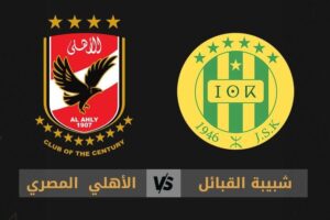 تعرف على معلق مباراة شبيبة القبائل والأهلي في دوري أبطال إفريقيا