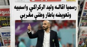رسميا إقالة وليد الركراكي وتعويضه باطار وطني مغربي
