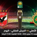 القنوات المفتوحة الناقلة لمباراة الجيش الملكي ضد الأهلي اليوم في دوري أبطال أفريقيا