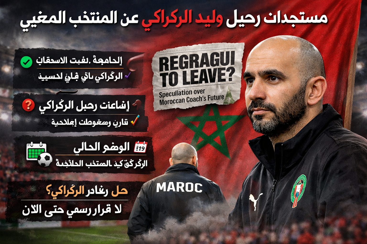 مستجدات حصرية بشأن رحيل وليد الركراكي على المنتخب الوطني المغربي