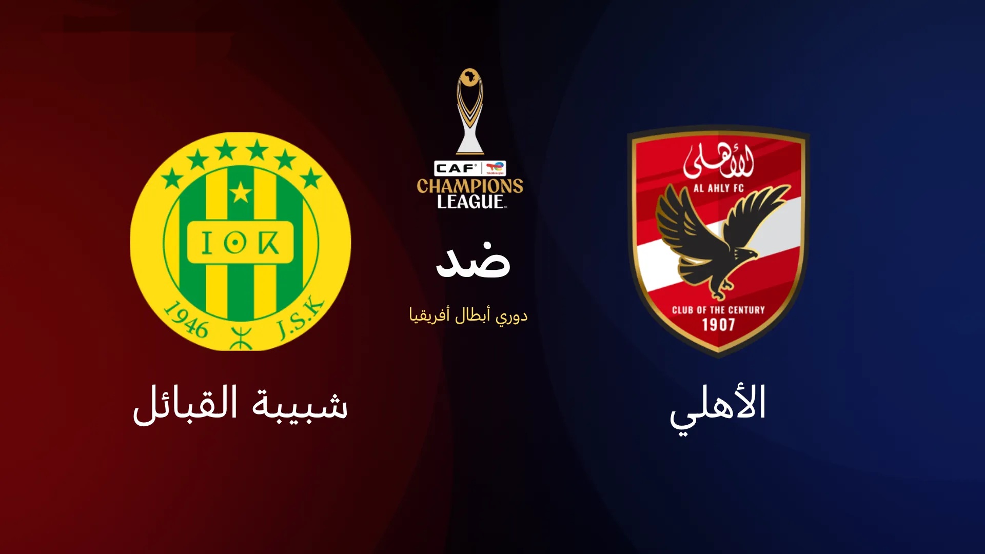 القنوات المفتوحة الناقلة لمباراة شبيبة القبائل والأهلي في دوري أبطال إفريقيا