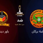 موعد مباراة نهضة بركان وباور ديناموز والقنوات الناقلة في دوري أبطال أفريقيا