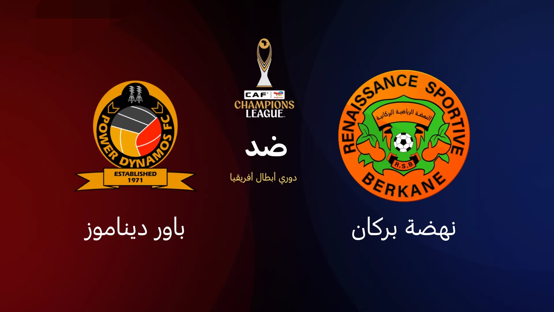 موعد مباراة نهضة بركان وباور ديناموز والقنوات الناقلة في دوري أبطال أفريقيا