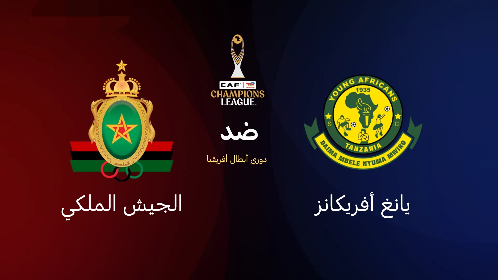 القنوات المفتوحة الناقلة لمباراة الجيش الملكي ويانج أفريكانز في دوري أبطال إفريقيا